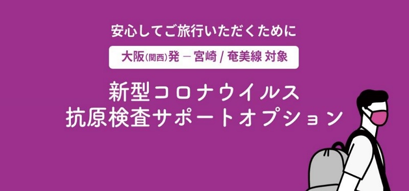 Lccピーチ 航空予約と抗原検査をワンストップで提供 自己負担3000円 関西 宮崎 奄美線で実証実験 トラベルボイス