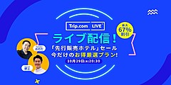 Trip.com、ライブ配信セールの累計流通額377億円超に、創立記念日の取引額は58億円