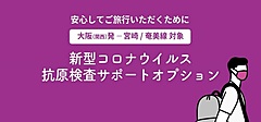 LCCピーチ、航空予約と抗原検査をワンストップで提供、自己負担3000円、関西／宮崎、奄美線で実証実験