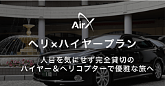 ハイヤー送迎付きのヘリ遊覧開始、完全貸切のプライベート空間で、都内発着の湾岸フライトが約5万円から