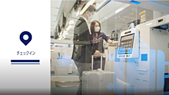 デルタ航空、羽田空港での感染防止対策を動画で公開、日本語でチェックインから搭乗まで