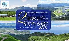 JAL、2地域居住を後押しするツアーを販売、帯広市や阿蘇市と連携、現地担当者と相談機会を設定