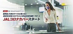 JAL provides all international flight passengers with a COVID-19 insurance service for positive cases in traveling