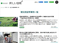 東京都、観光事業者向け支援サイト開設、「新たな日常」対応の事例紹介、オンライン人力車など