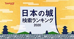 今年最も検索された「日本の城」、トップは姫路城、4月以降にヤフー検索で急増