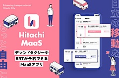ナビタイム、茨城県ひたちエリアの「Hitachi MaaS」アプリに技術提供、オンデマンド交通にも対応