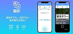 テレコムスクエア、AR道案内アプリ「PinnAR」に翻訳機能、音声・画像スキャンに対応、27言語で