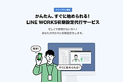 LINEワークス、無料版ユーザーの初期設定を無料で代行、5人以上100人以下のグループが対象