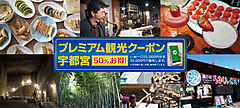 日本旅行、プレミアム付商品券のオンライン販売システム、宇都宮市に提供、コロナ発生時の追跡機能も