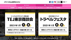 ツーリズムEXPOジャパン東京版、1月に特別企画・商談会を ハイブリッド型で開催、一般向けトラベルフェスタも