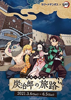 ラグーナテンボスで「鬼滅の刃」イベント開催へ、アニメの世界観を体験、園内周遊のシールラリーなど