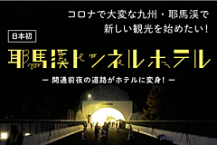 開通前のトンネルに宿泊できる新企画、大分県の景勝地・耶馬渓で、キャンピングカー利用で夕食は特別メニュー提供