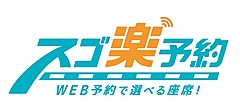 東武トップツアーズ、「JR＋宿泊」ツアーのネット予約を開始、申込時に座席指定、受け取りはJR指定券販売機で