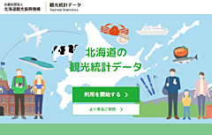 北海道観光振興機構、観光統計データや調査事業の結果を集約したサイト開設、自治体・DMOなどの活用を想定