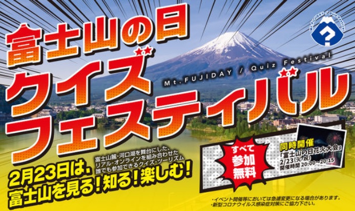 富士河口湖観光連盟 富士山の日 にクイズ祭りの新イベント リアルとオンラインのハイブリッド型で 吉本興業と トラベルボイス 観光産業ニュース