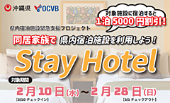 沖縄県、宿泊施設の緊急支援事業を開始、県内在住の個人・同居家族のホテル利用に1人1泊5000円を補助
