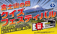 富士河口湖観光連盟、「富士山の日」にクイズ祭りの新イベント、リアルとオンラインのハイブリッド型で、吉本興業と