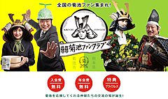 熊本県菊池市、関係人口創出に向けて、全国の「きくちさん」大募集、代表総選挙も実施中