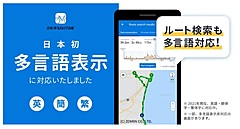 ナビタイム、自転車ナビアプリを多言語化、英語・中国語でも利用可能に