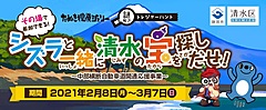 静岡市清水区、LINEトークで観光地の謎解きゲーム、PR動画などで幅広い層に訴求