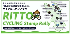 滋賀県栗東市観光協会ら、サイクリングでスタンプラリー、びわ湖一周自転車アプリでスポット巡り