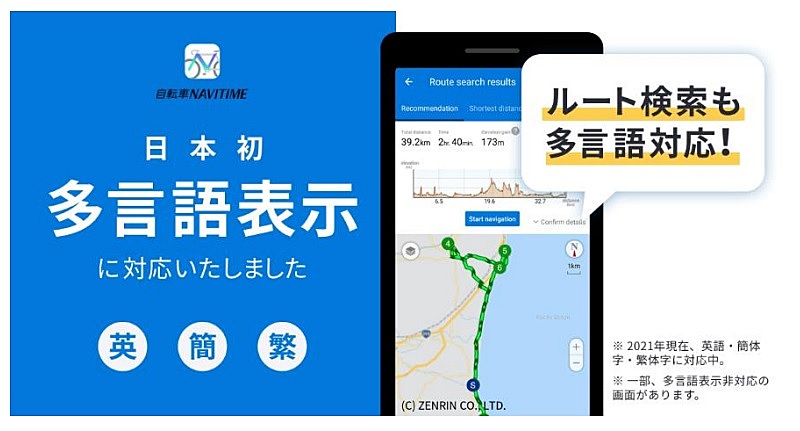 ナビタイム 自転車ナビアプリを多言語化 英語 中国語でも利用可能に トラベルボイス 観光産業ニュース
