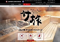 JAL、厳選の「サウナ付き」宿泊施設と航空券がセットのツアー、特設サイトにサウナ部の推薦コメントも