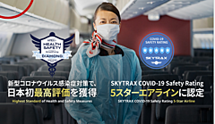 JAL、「安全なエアラインCovid-19版」5つ星獲得、米国非営利団体の最高評価とダブル受賞