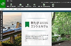 JR東日本、新形態の駅での店舗「駅たびコンシェルジュ」開業へ、旅のコンサルやウェブ商品購入を支援