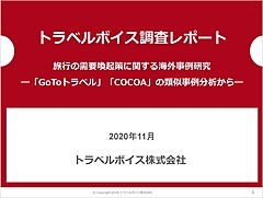 世界のGoToトラベル類似事例を調べてみた　- バウチャー型から減税型まで -　トラベルボイス調査レポート2020