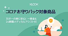 コロナ保険付のテーマパーク入場券が登場、USJやハウステンボスなど、タビナカ予約「クルック」が発売