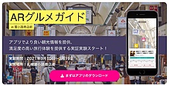 JTBと凸版印刷、AR飲食店ガイドアプリの実証実験、3D都市モデル活用で