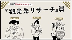 京都観光の行動基準の普及へPR動画、市民・観光客・事業者に大切にしてもらいたい行動8篇