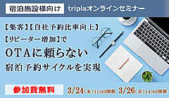 宿泊施設向けオンラインセミナー、「自社予約の向上」や「OTAの手数料問題」、トリプラ（tripla）が自社予約エンジンを紹介　―3月24・26日に開催（PR）