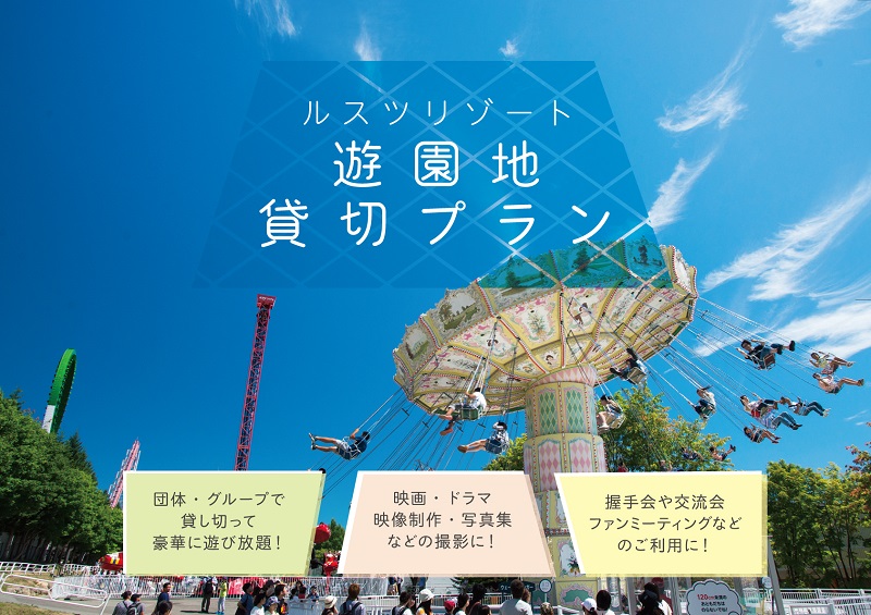 即購入歓迎！ルスツリゾート遊園地 （株式会社スタッフエージェント 
