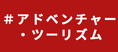 ＃アドベンチャー・ツーリズム