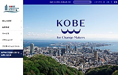 神戸観光局、MICE誘致の強化でブランド刷新、「Kobe for Change Makers」を策定