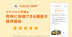 Yahoo!地図、宿泊施設などのクチコミ投稿が可能に、写真の同時投稿も