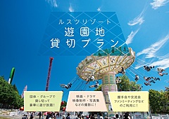 北海道・ルスツリゾート、遊園地の貸切プランを開始、団体・グループ利用やロケ・撮影に