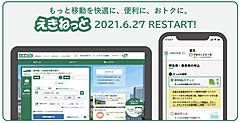 JR東日本、ネット予約「えきねっと」を大幅刷新、最大6人予約に対応、QRコードによる個別発券も可能に