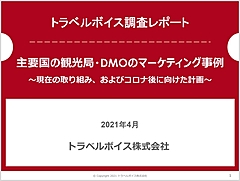 主要国の観光局・DMOの観光施策最前線、コロナ禍で実践しているマーケティング事例を整理した　―トラベルボイス調査レポート