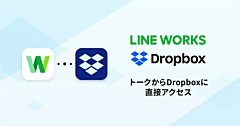 仕事版LINE、トーク画面から「Dropbox」ファイル共有を可能に、情報共有を迅速化