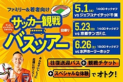 アルビレックス新潟、新たなサポーターづくりへサッカー観戦バスツアー、県内ファミリー＆若者向けに