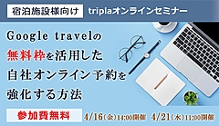 Googleトラベルの宿泊施設向け無料枠の活用法、トリプラ（tripla）が直販強化の手法を解説するオンラインセミナー　―4月16・21日開催（PR）