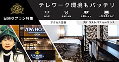 ヤフー、アパホテルの日帰りプラン、デジタルチケット販売「PassMarket」で取り扱い開始