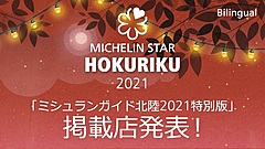 ミシュランガイド北陸2021、発売前に全掲載店を動画配信、全世界に日英2か国語で