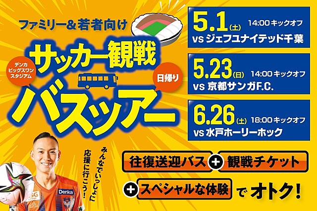 アルビレックス新潟 新たなサポーターづくりへサッカー観戦バスツアー 県内ファミリー 若者向けに トラベルボイス 観光産業ニュース