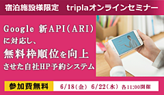 宿泊施設が直販を強化できる手法、Googleホテル広告ランク向上の仕組みを解説するオンラインセミナー、トリプラ（tripla）が開催へ　―6月18・22日（PR）