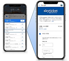 航空券予約skyticket、「Book on Google」に参画、日本のオンライン旅行会社として初めて