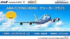 ANAホノルル線のA380遊覧飛行、セブン系旅行会社がエコノミー全席の受託販売へ